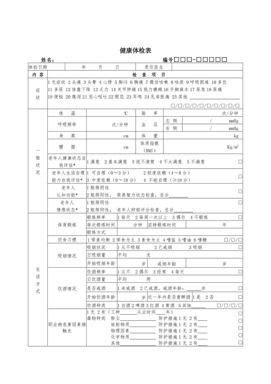 居民健康档案健康体检表_第1页