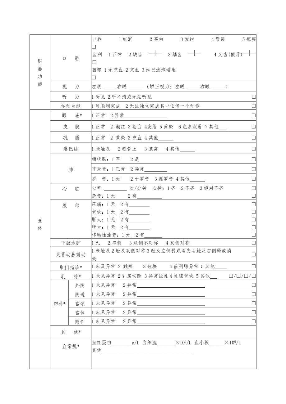 居民健康档案健康体检表_第2页