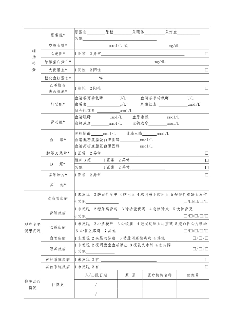 居民健康档案健康体检表_第3页