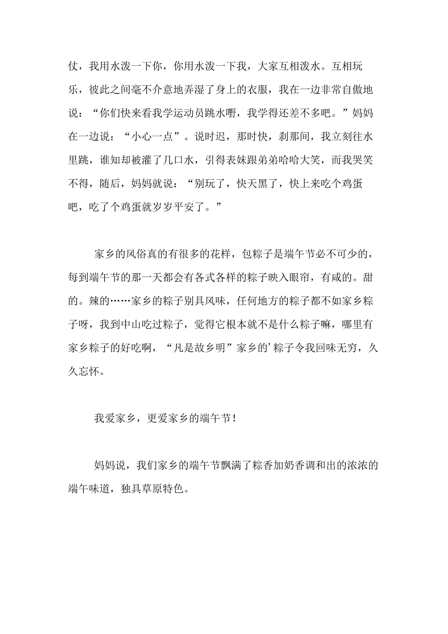 2021年【精选】我家乡的端午节作文400字合集九篇_第4页