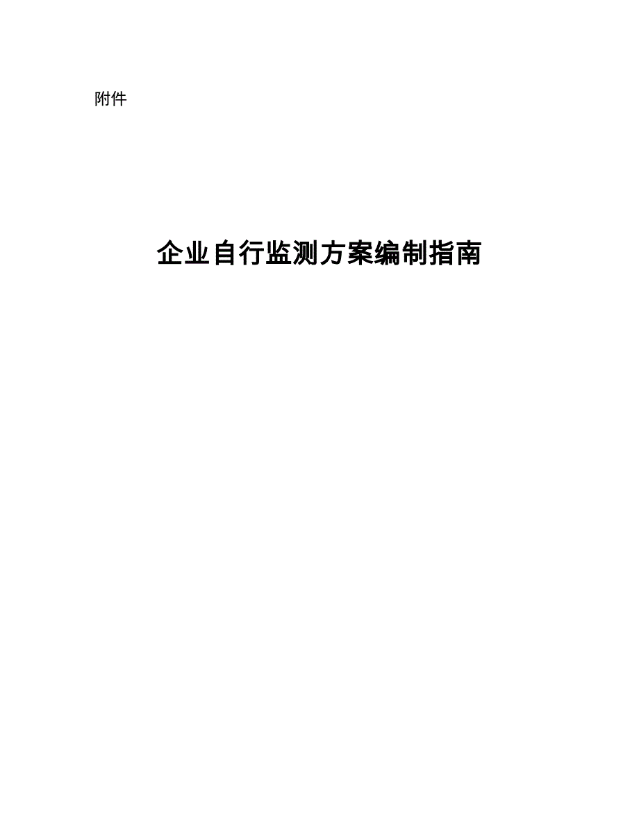 企业自行监测方案编制指南._第1页