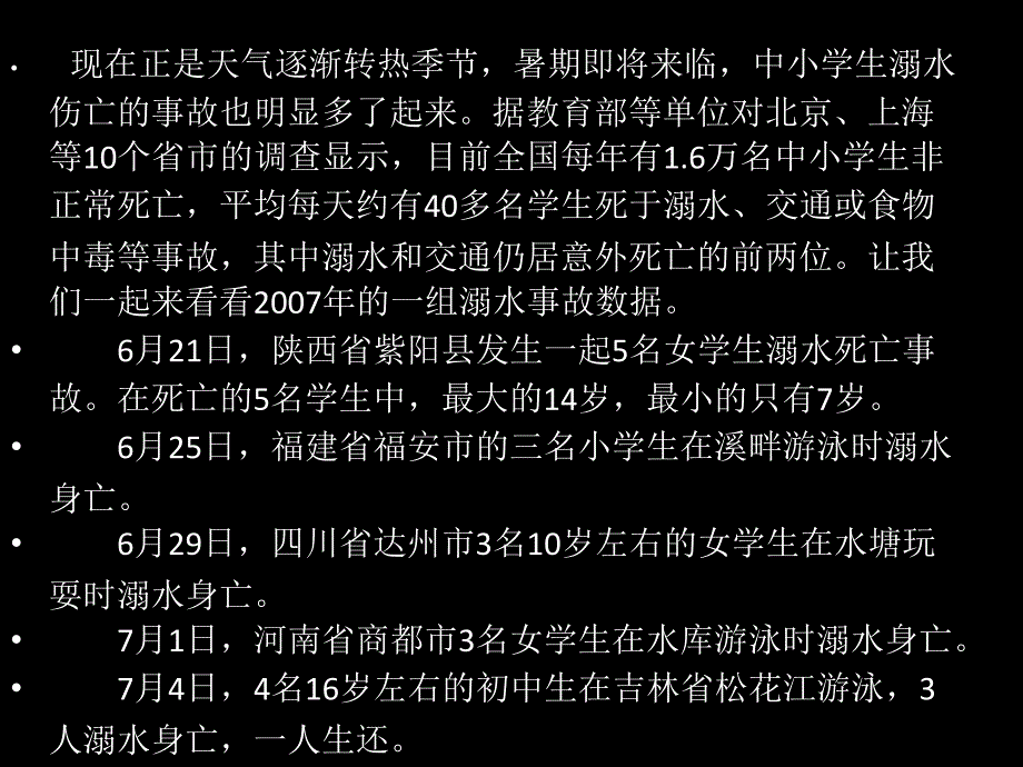 高中一年级4防溺水主题班会课件_第4页