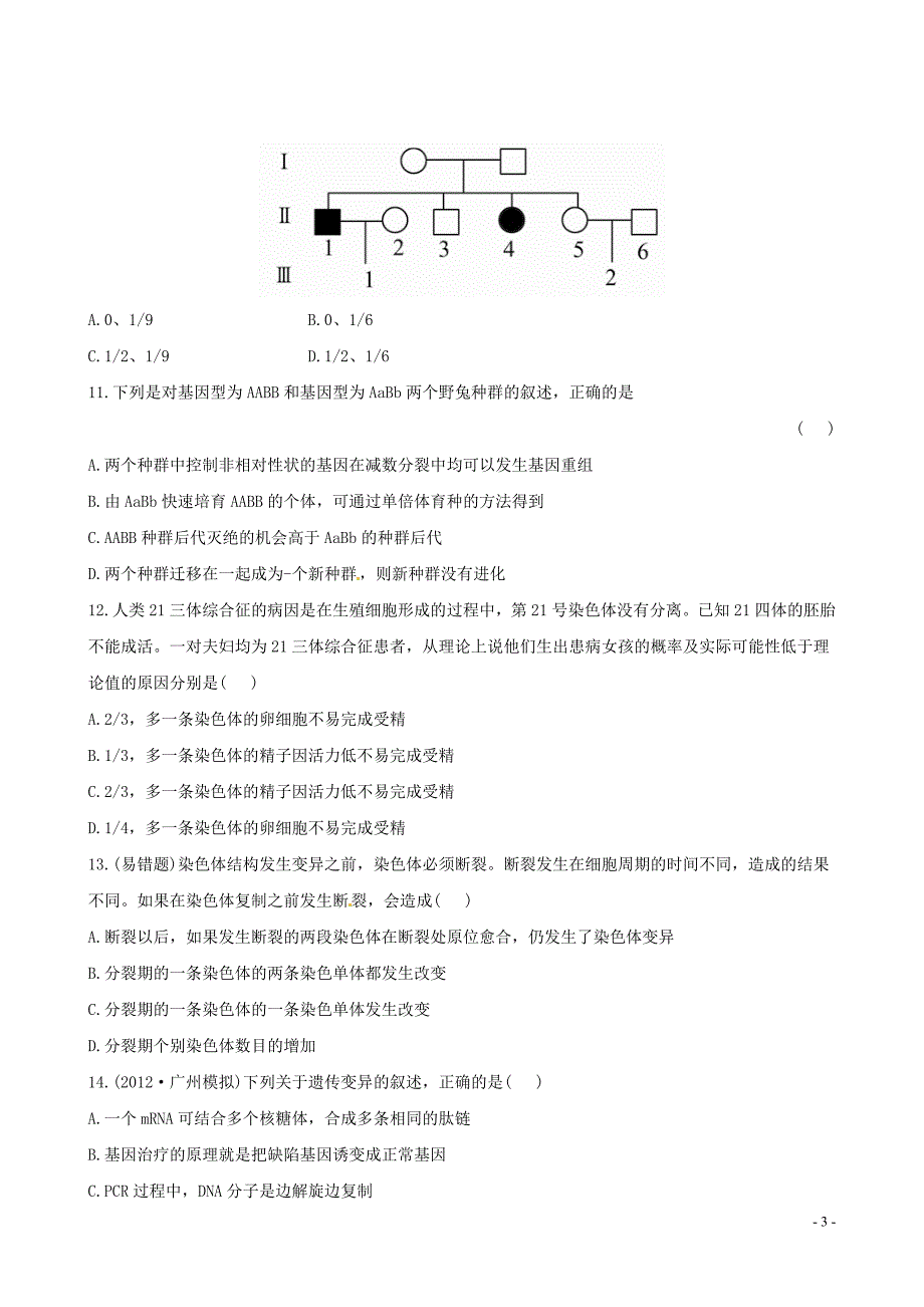 【全程复习方略】（广东专用）高中生物 阶段评估检测(三)新人教版_第3页