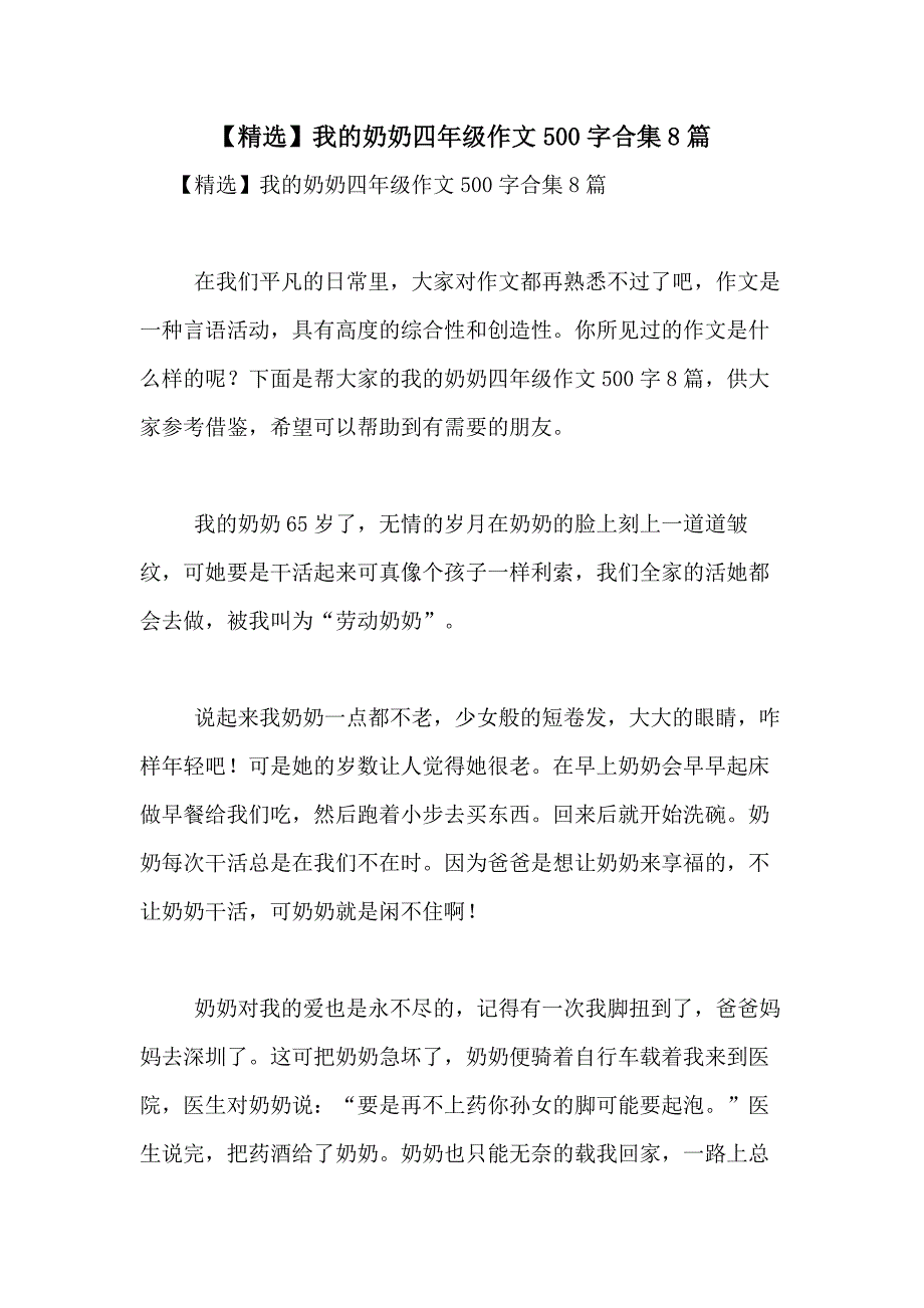 2021年【精选】我的奶奶四年级作文500字合集8篇_第1页