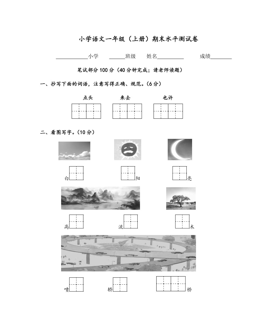 一年级语文上册期末考试试卷(1)_第1页