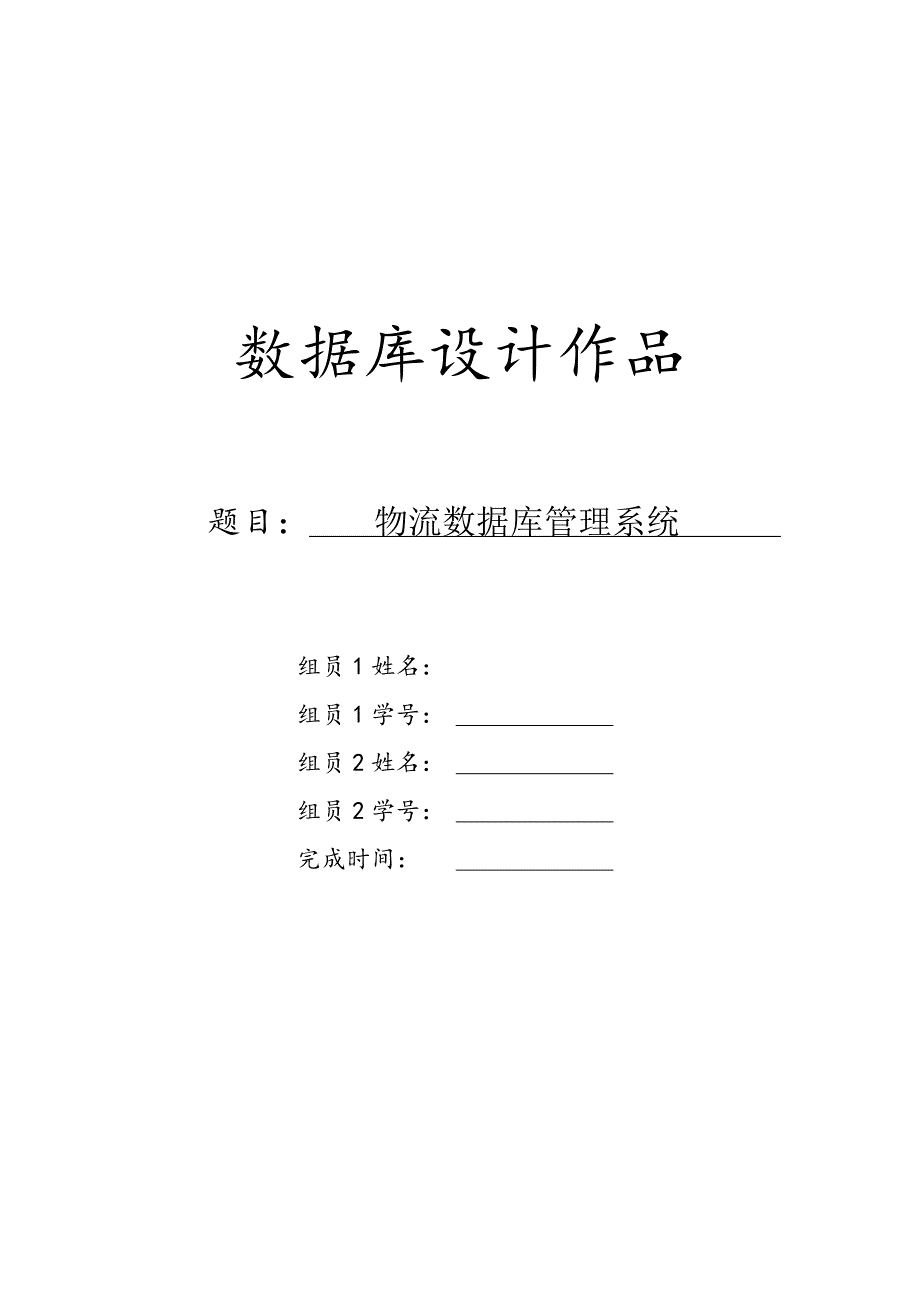 数据库大作业 物流管理系统附代码._第1页