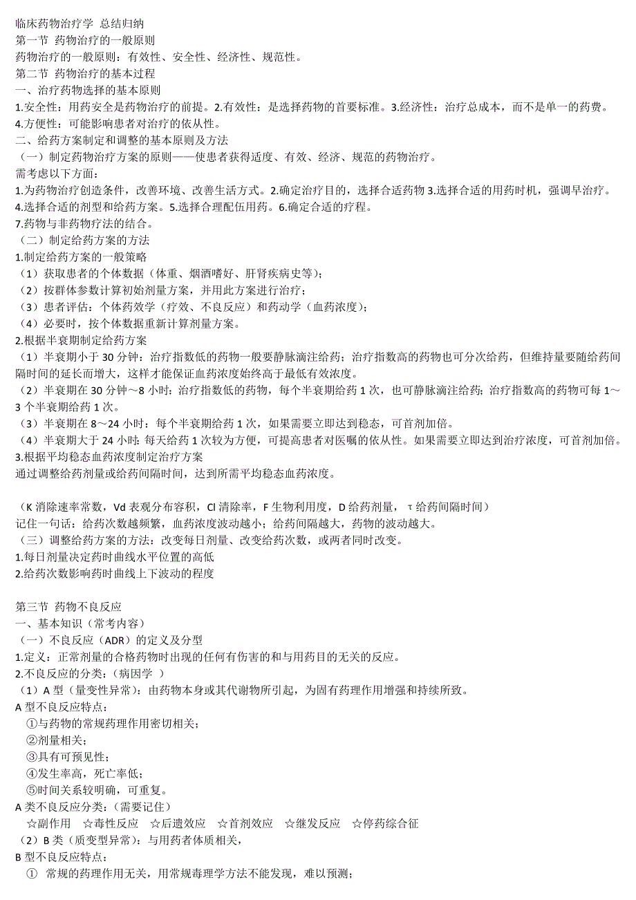 临床药物治疗学 总结归纳._第1页