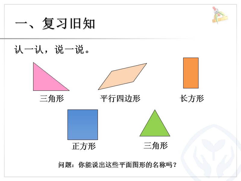 一年级数学下册平面图形的拼组_第2页