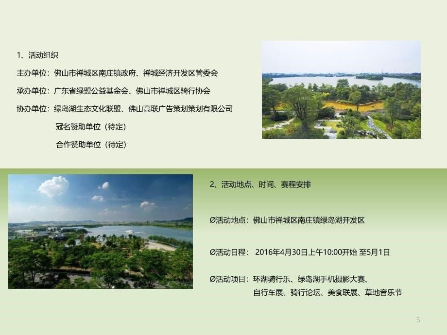 策划方案(初)中国绿岛湖首届自行车节精编版_第5页