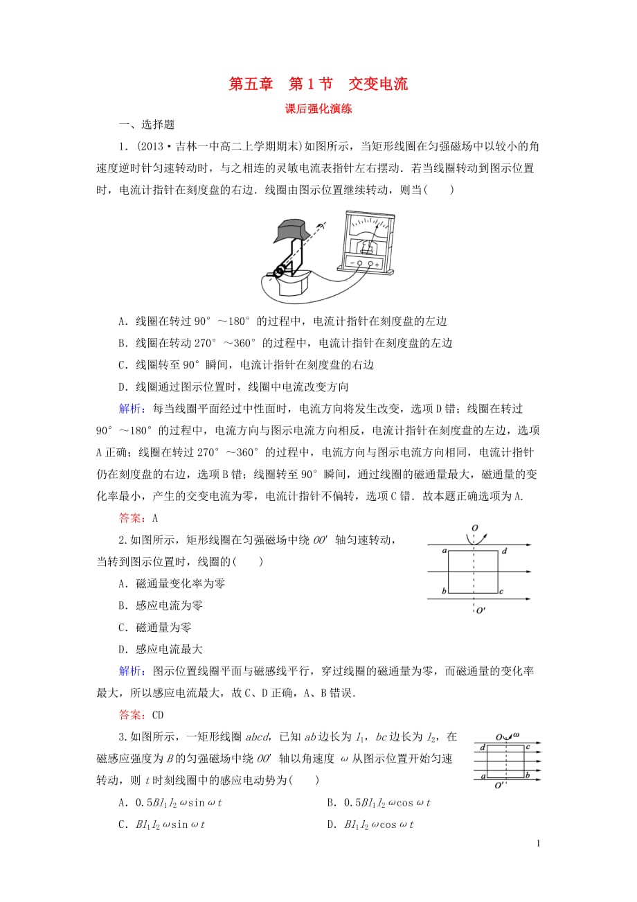 高中物理 第5章 第1节 交变电流课后强化演练 新人教版选修3-2_第1页