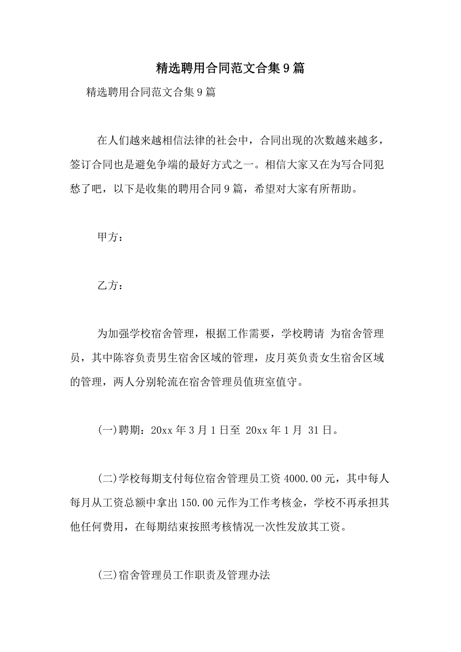 2021年精选聘用合同范文合集9篇_第1页