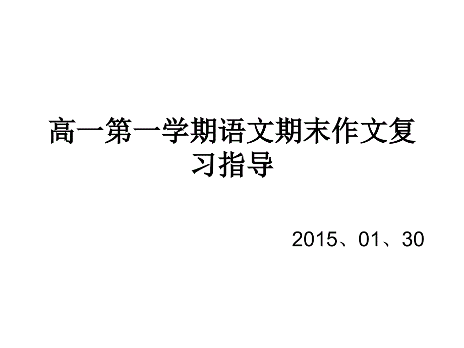 高一上学期期末记叙文复习指导课件_第1页