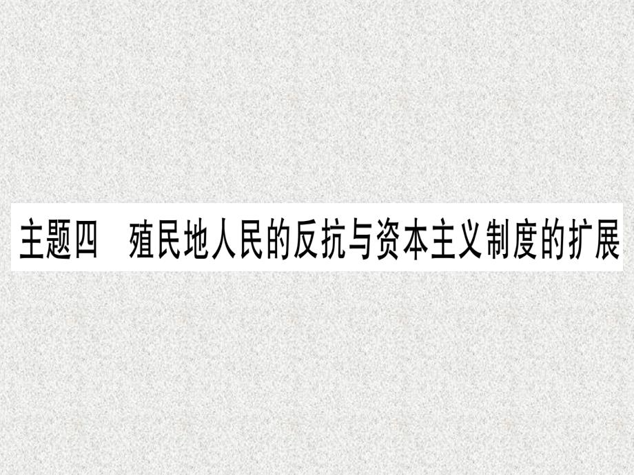 2019中考历史总复习 第一篇 考点系统复习 板块五 世界近代史 主题四 殖民地人民的反抗与资本主义制度的扩展（精讲）课件_第1页