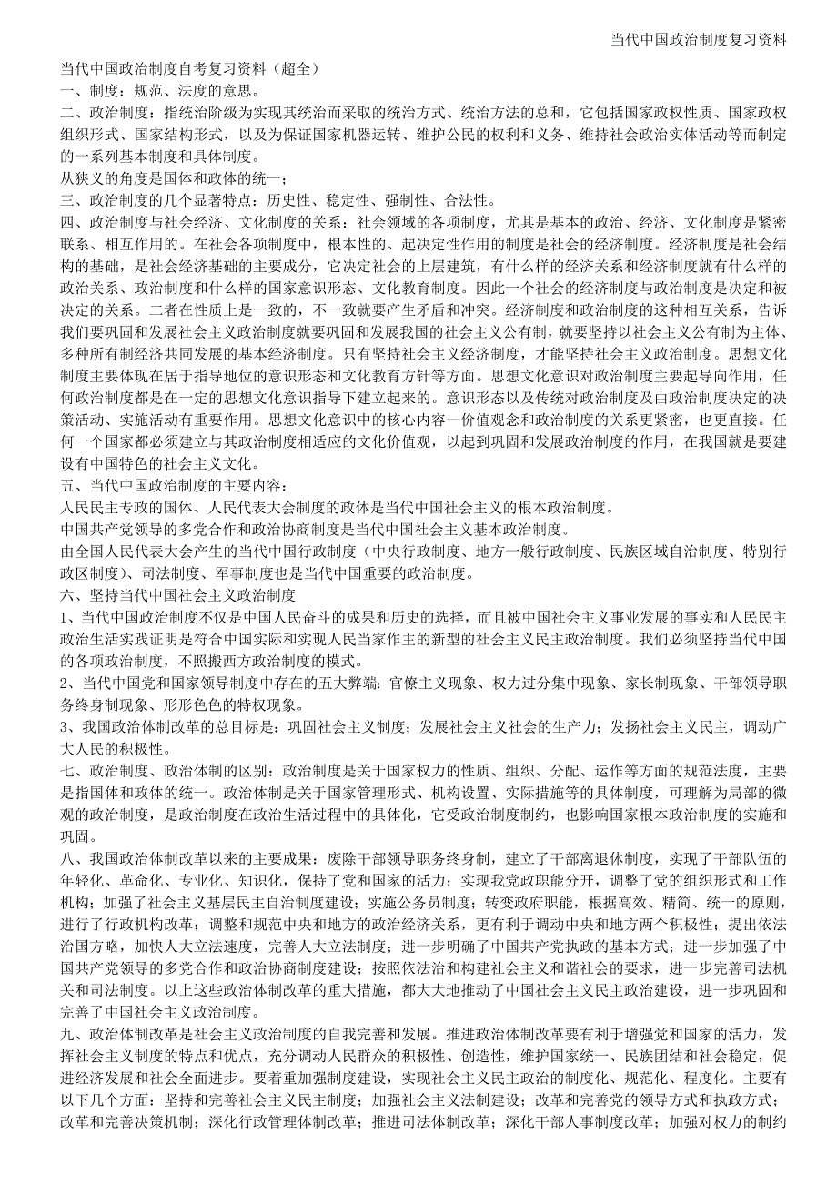 当代中国政治制度自考复习资料(超全)-_第1页