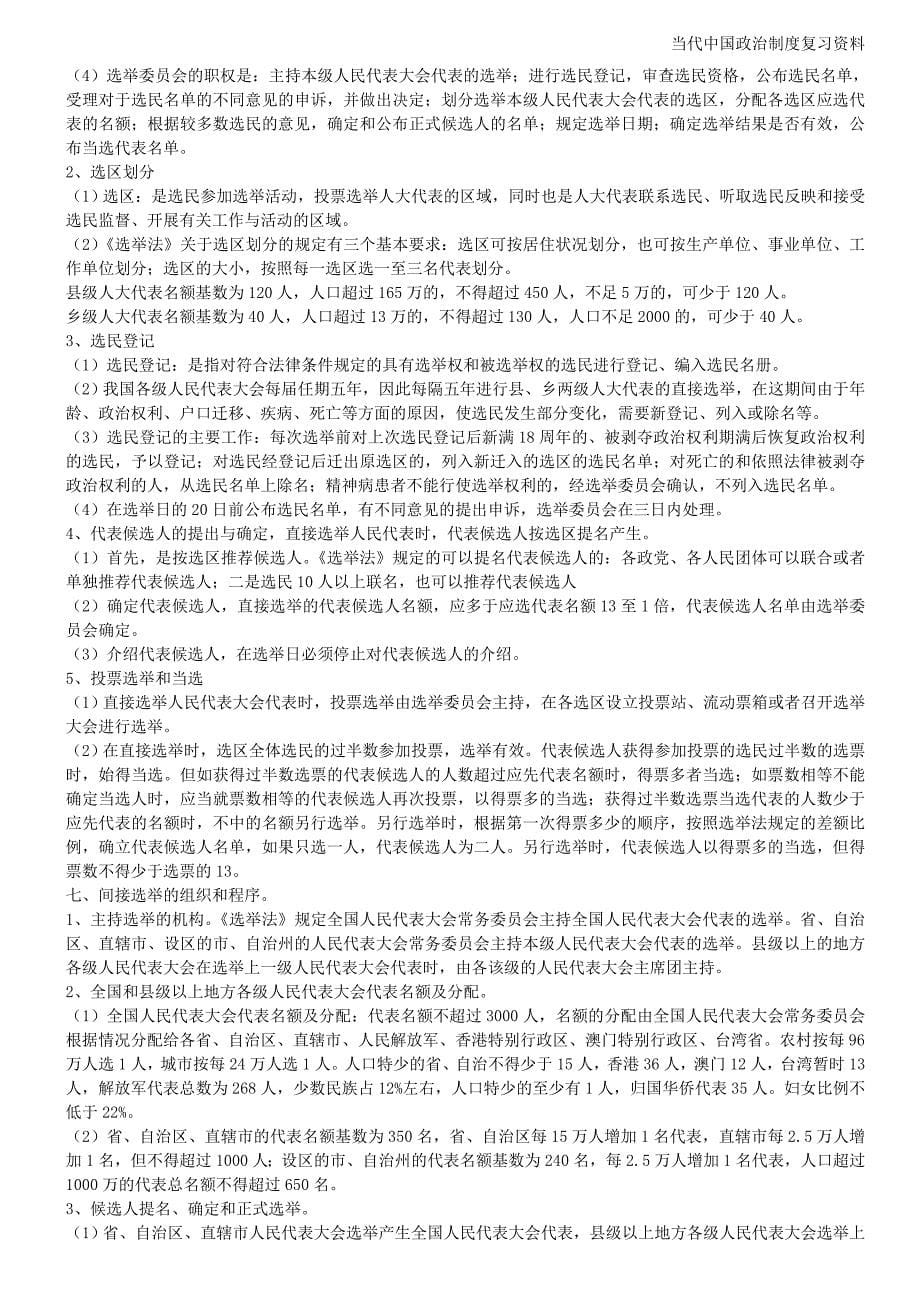 当代中国政治制度自考复习资料(超全)-_第5页