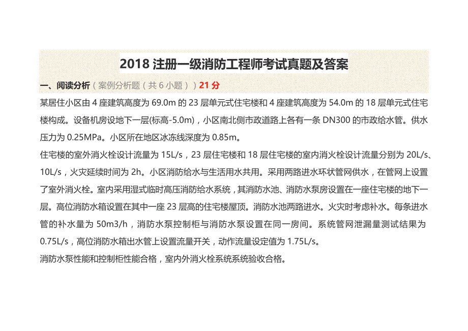 2018注册一级消防工程师考试真题及答案-_第1页