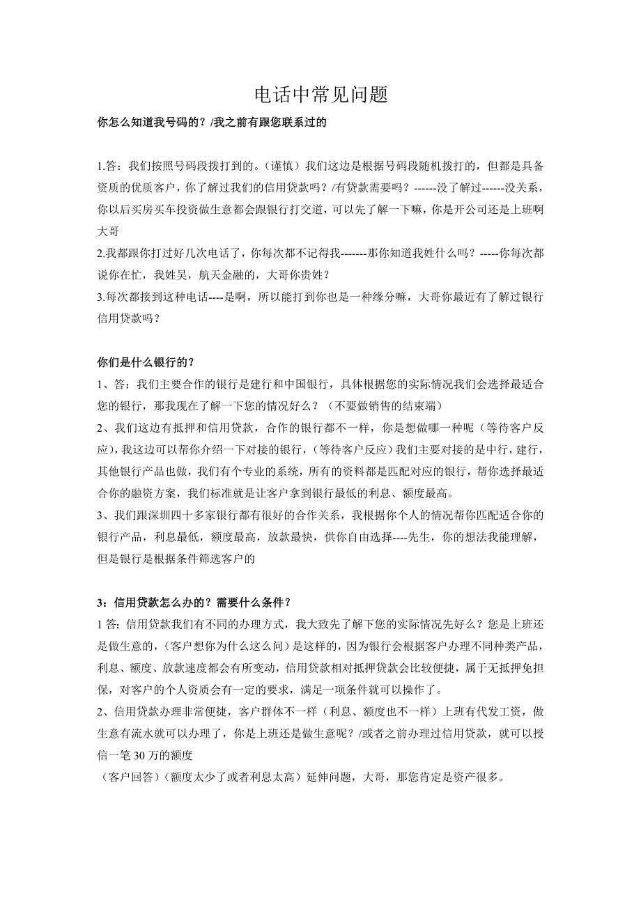 信用贷款话术常见问题汇总(最新整理)._第1页