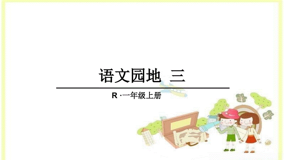 部编本一年级上册语文园地三（最新精选编写）_第1页