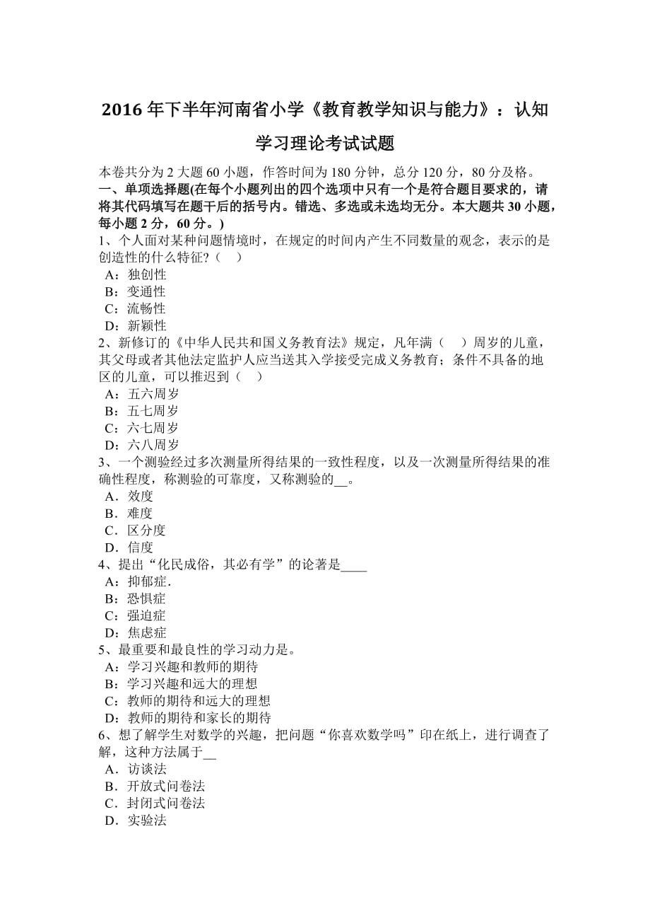 2016年下半年河南省小学《教育教学知识与能力》：认知学习理论考试试题_第1页