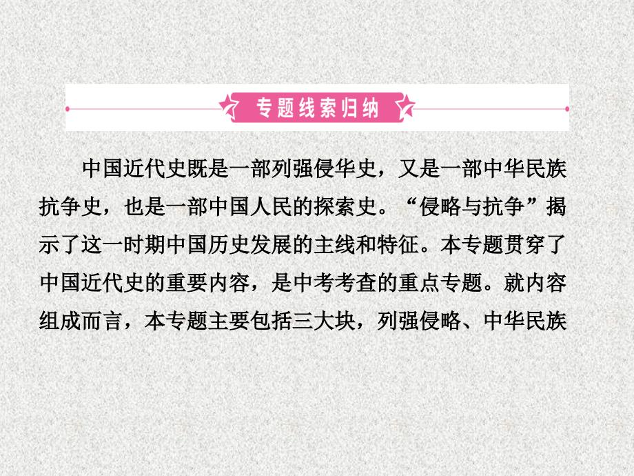 2019届中考历史复习 专题一 近代西方列强的侵略和课件_第2页