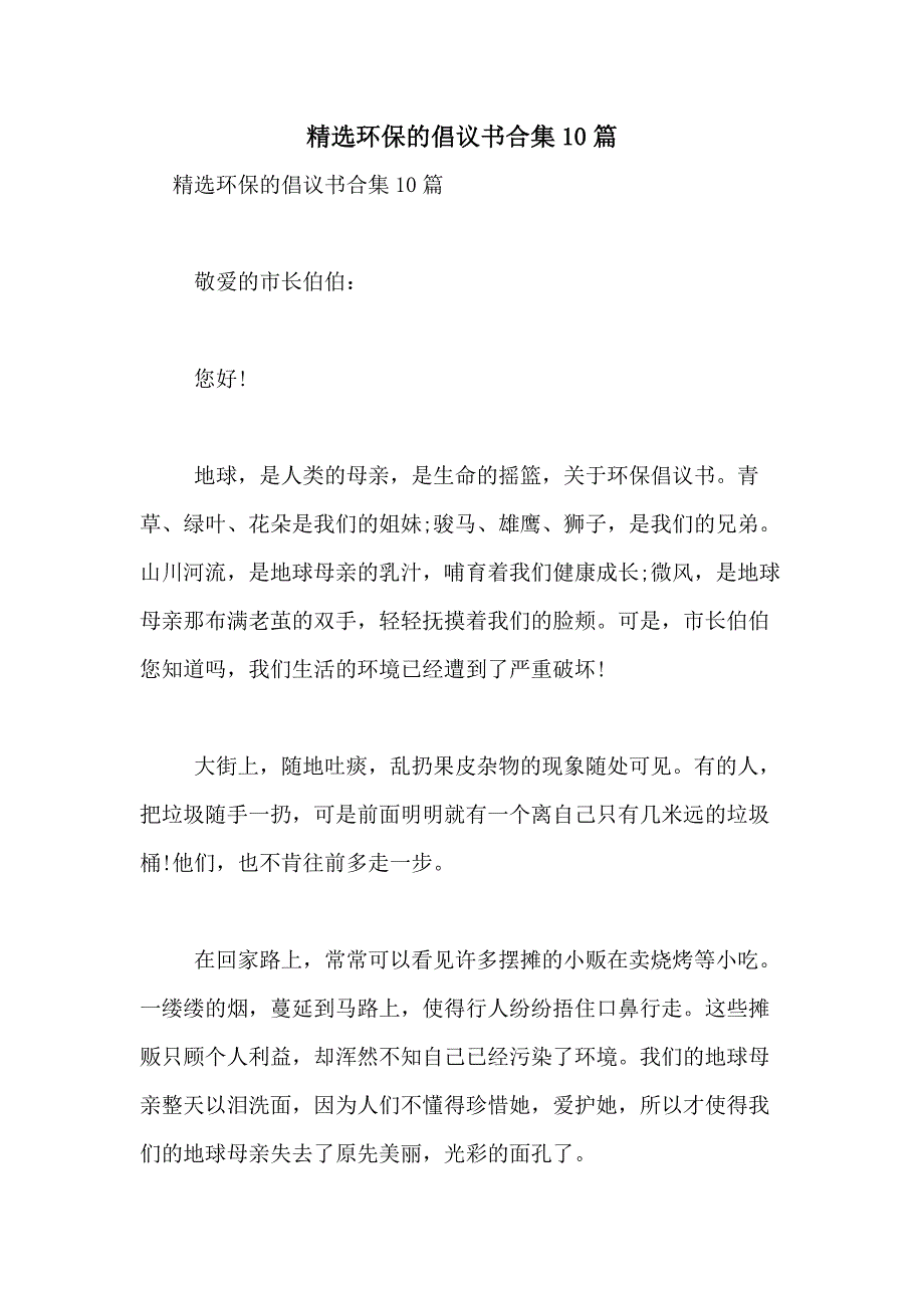 2021年精选环保的倡议书合集10篇_第1页