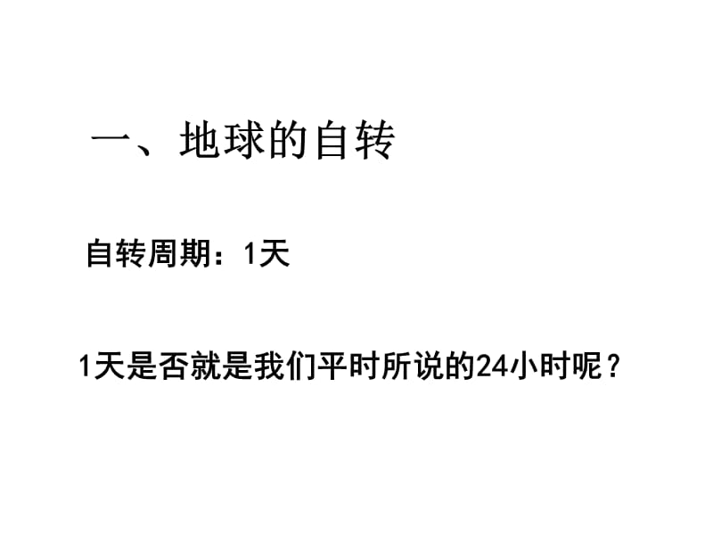 高中地理 第一单元第二节地球自转的地理意义课件 鲁教版必修_第4页