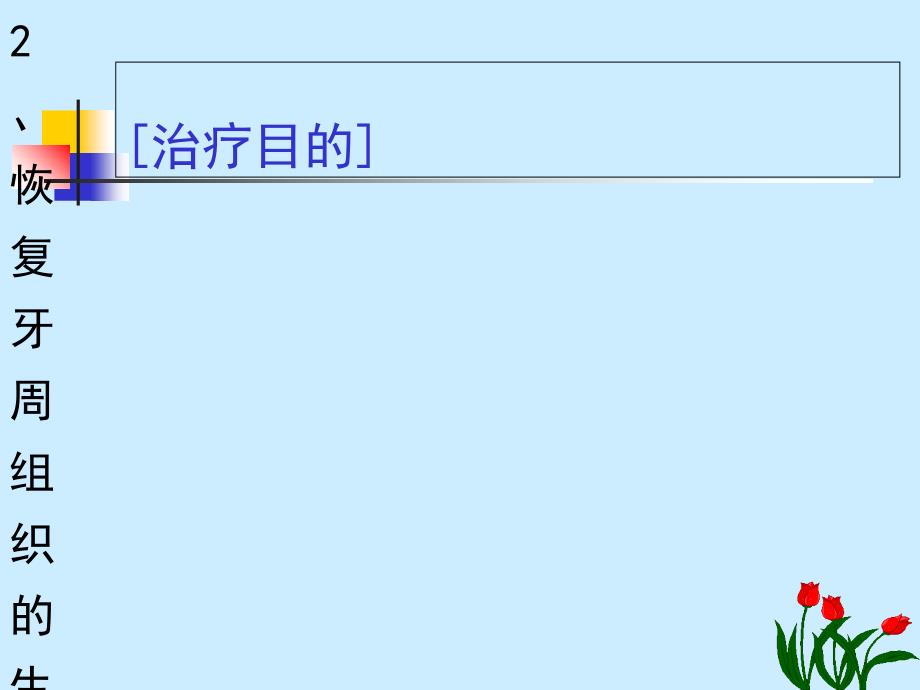 10.1牙周病的治疗计划_第4页