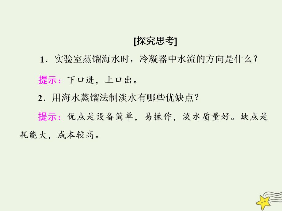 2020-2021学年高中化学第四章化学与自然资源的开发利用第一节开发利用金属矿物和海水资源第二课时海水资源的开发利用课件新人教版必修_第4页