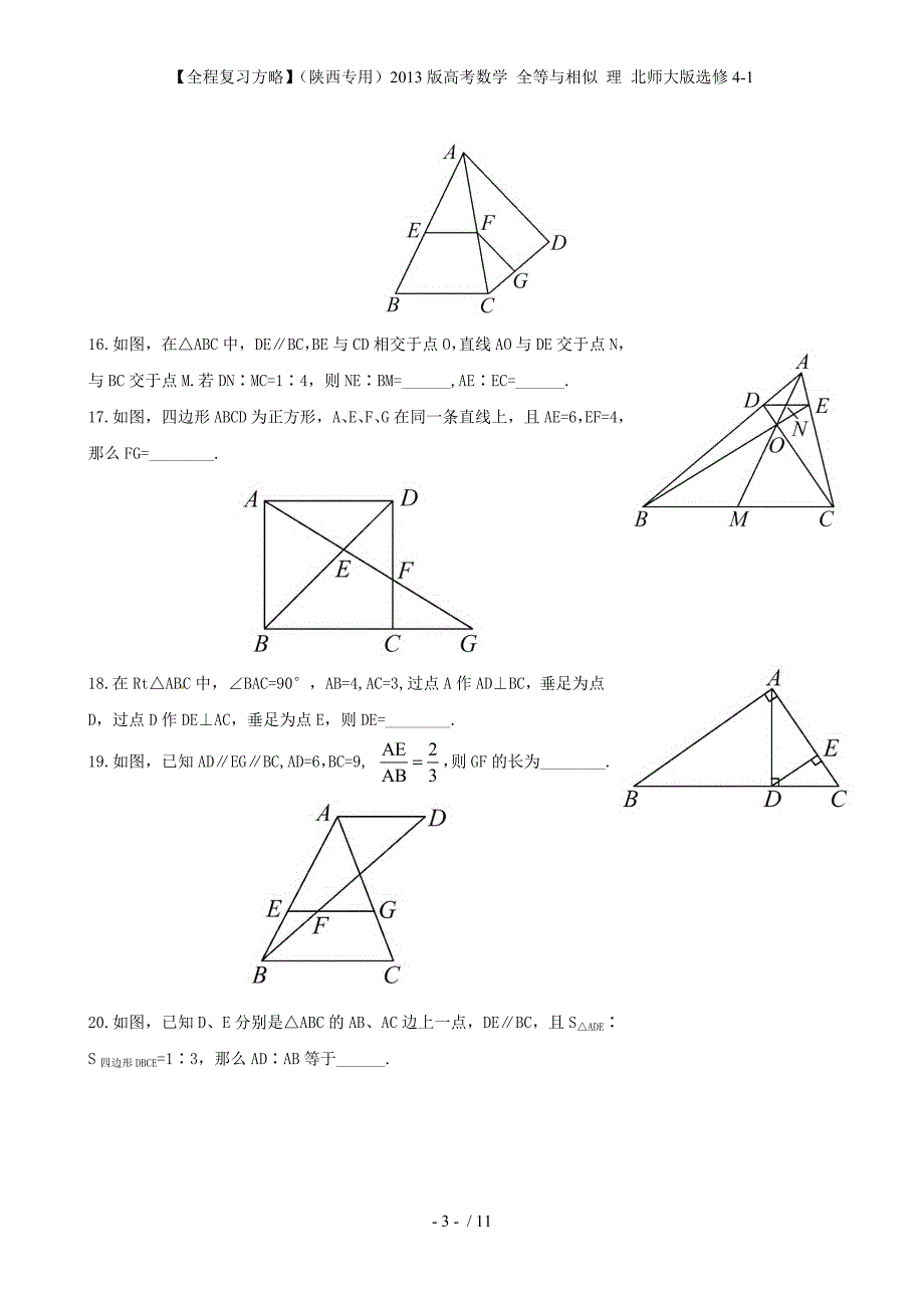 【全程复习方略】（陕西专用）高考数学 全等与相似 理 北师大版选修4-1_第3页