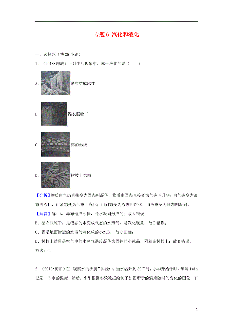 2020-2021中考物理试题分类汇编专题6汽化和液化含解析_第1页