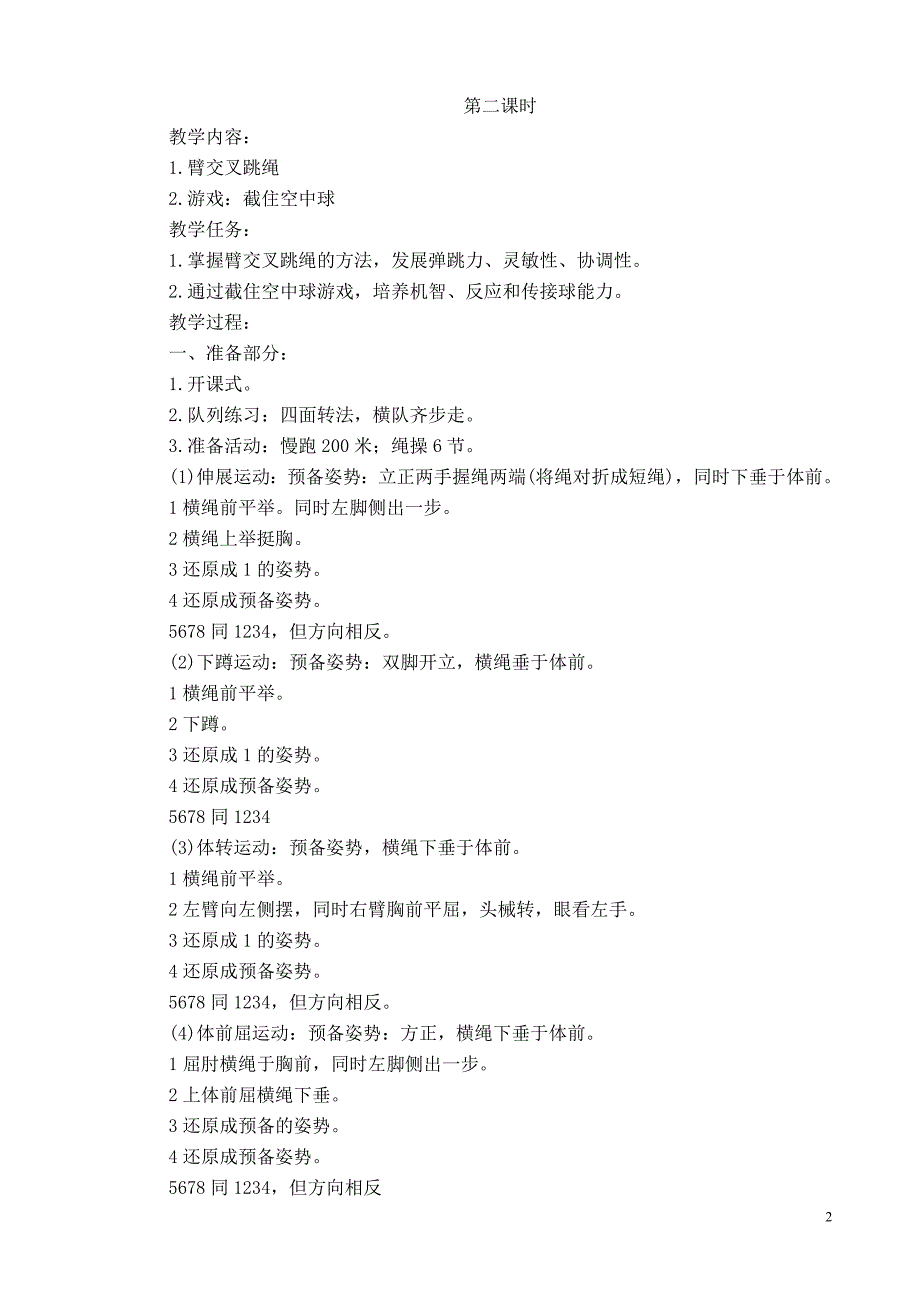 五年级上册体育与健康教案-（最终）_第2页