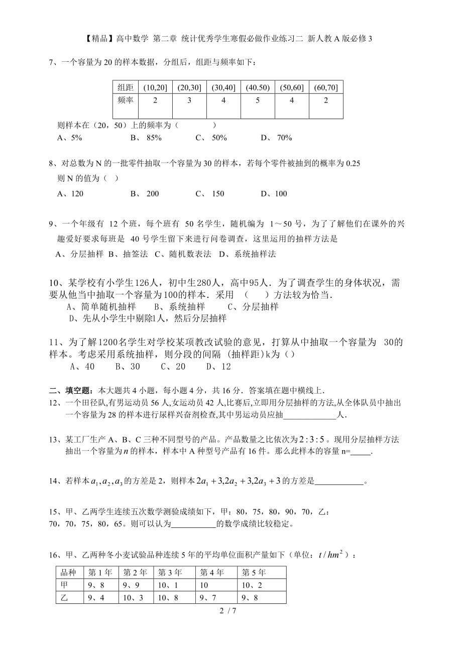 【精品】高中数学 第二章 统计优秀学生寒假必做作业练习二 新人教A版必修3_第2页