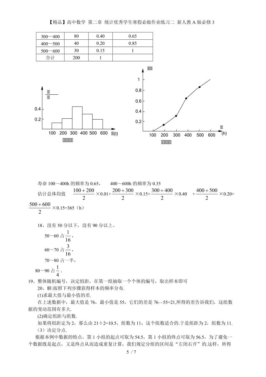 【精品】高中数学 第二章 统计优秀学生寒假必做作业练习二 新人教A版必修3_第5页