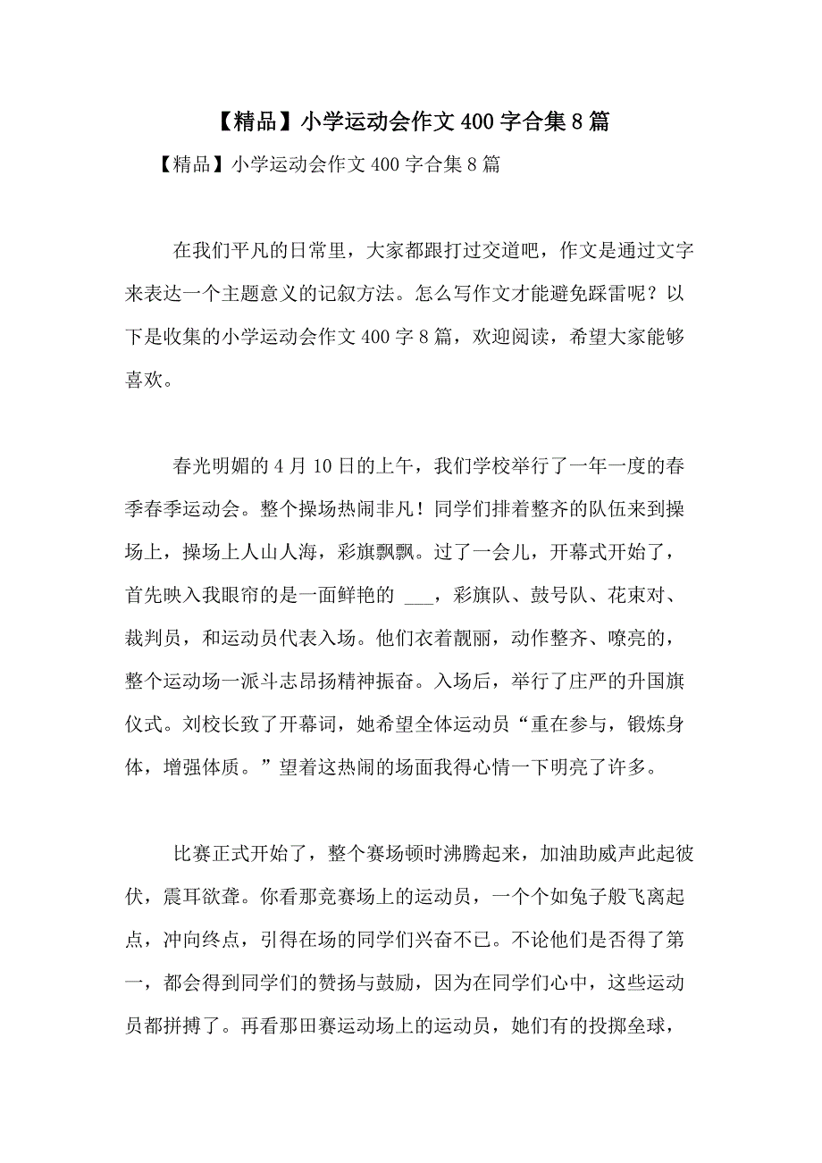 2021年【精品】小学运动会作文400字合集8篇_第1页