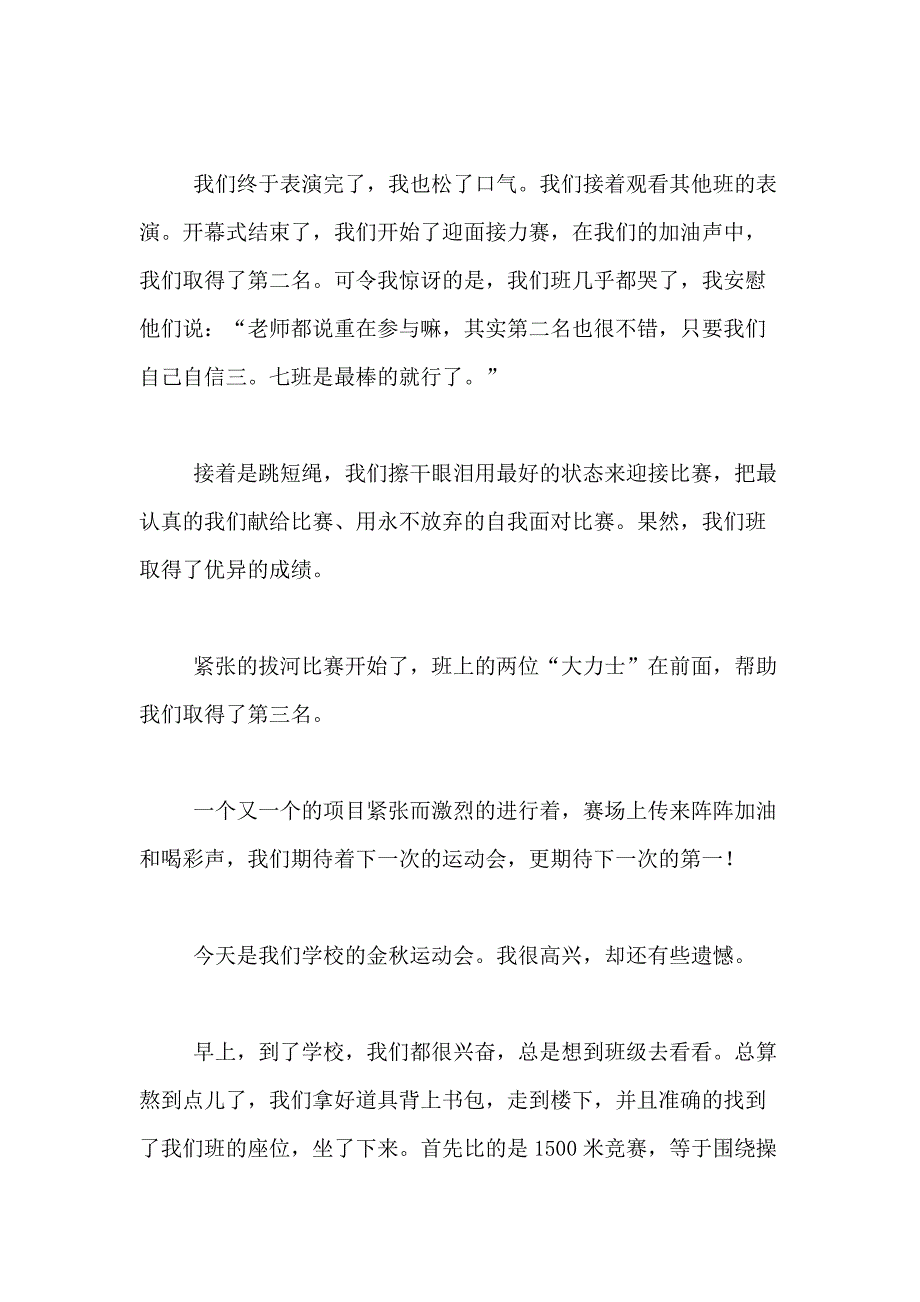 2021年【精品】小学运动会作文400字合集8篇_第4页