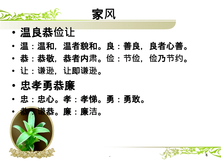 讲家风树班风扬校风_第4页