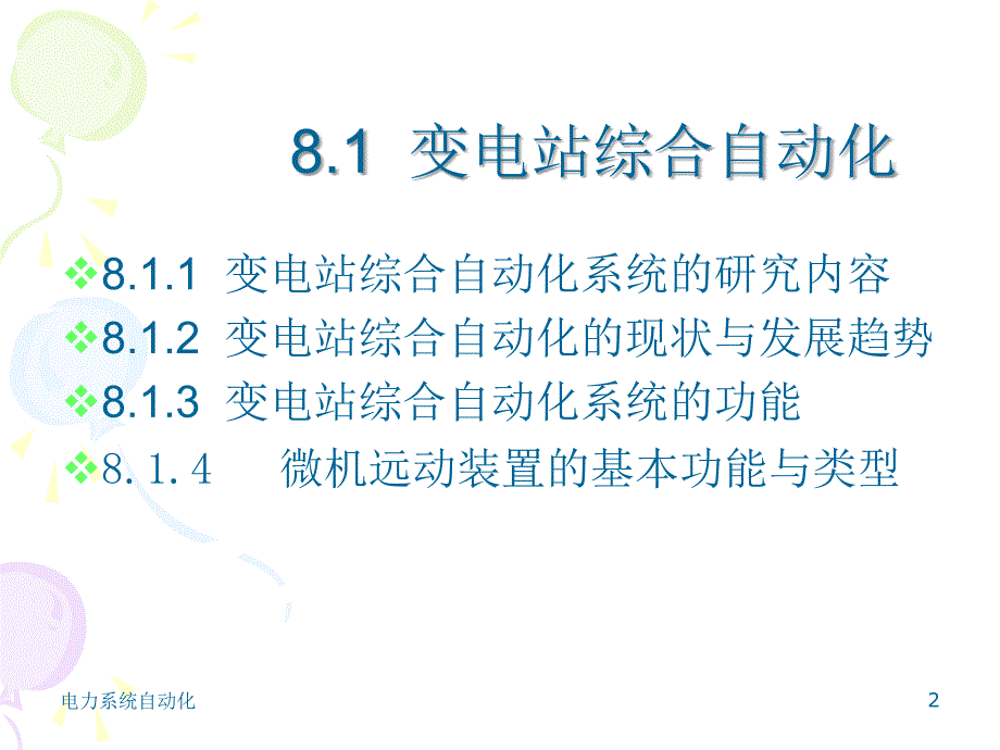 第8章 配电网自动化.ppt_第2页