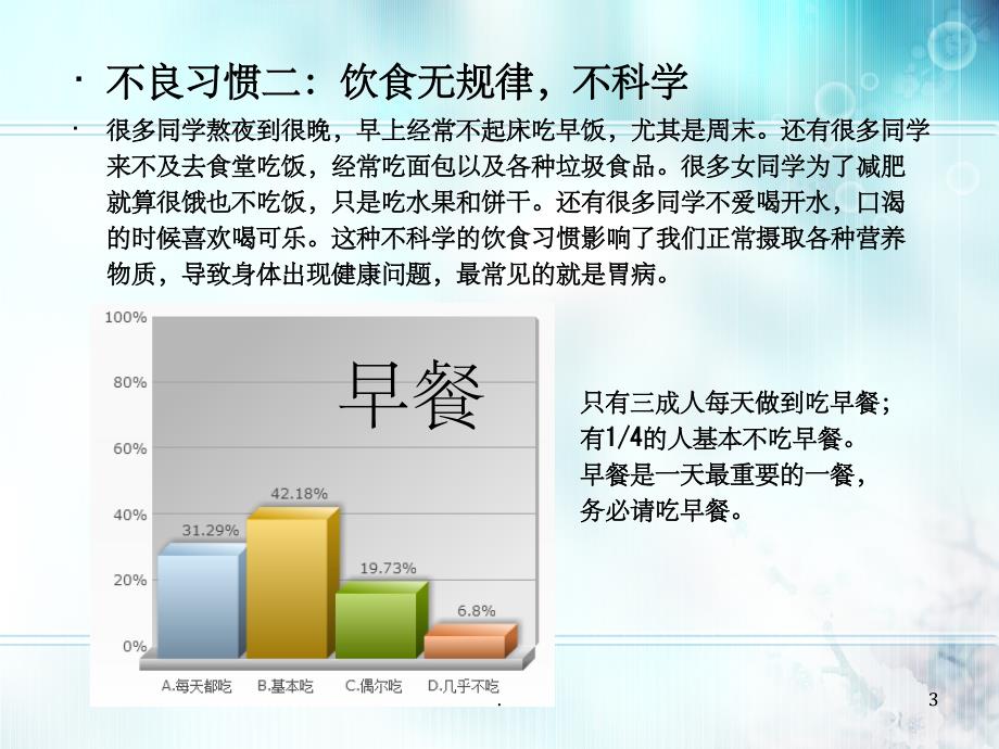 现代生活中大学生的不良习惯与慢性病_第3页