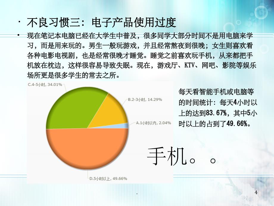 现代生活中大学生的不良习惯与慢性病_第4页