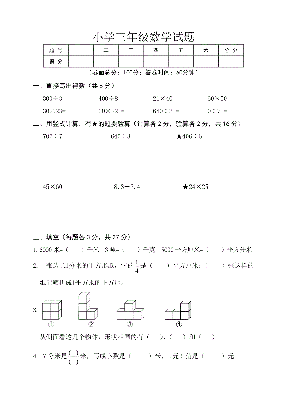 青岛版三年级数学下册期末测试卷-（最终）_第1页
