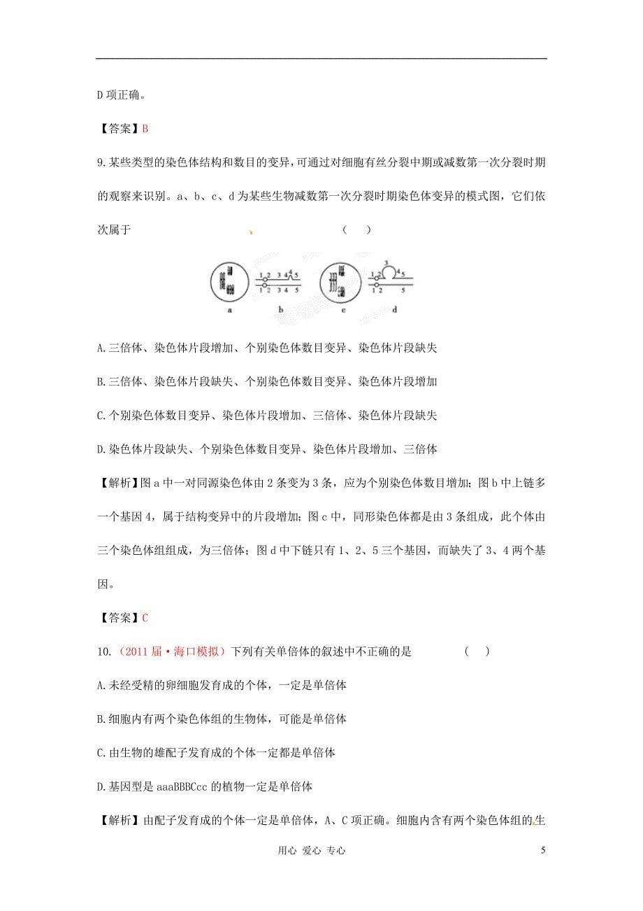 【立体设计】高考生物 第5章 第2讲 染色体变异课后限时作业 新人教版必修2_第5页