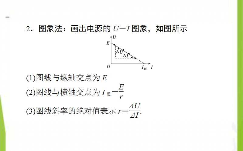 2020-2021学年高中物理实验：测定电池的电动势和内阻课件新人教版选修3_第4页