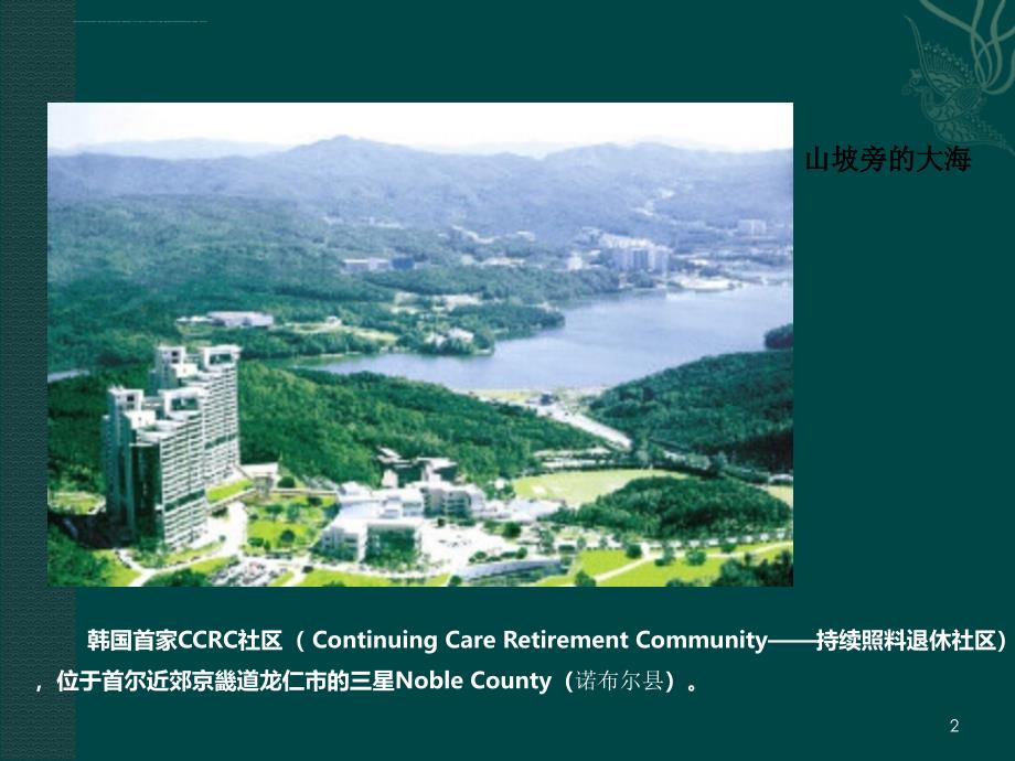 韩国首家CCRC――罕见的三代同堂养老社区模式课件_第2页