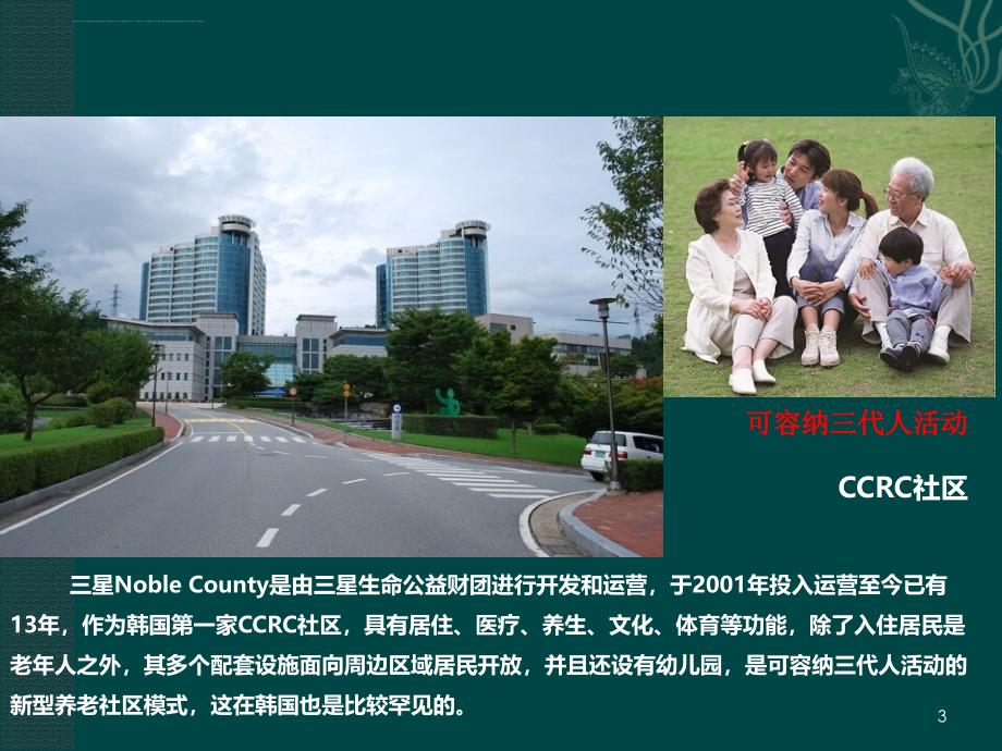 韩国首家CCRC――罕见的三代同堂养老社区模式课件_第3页