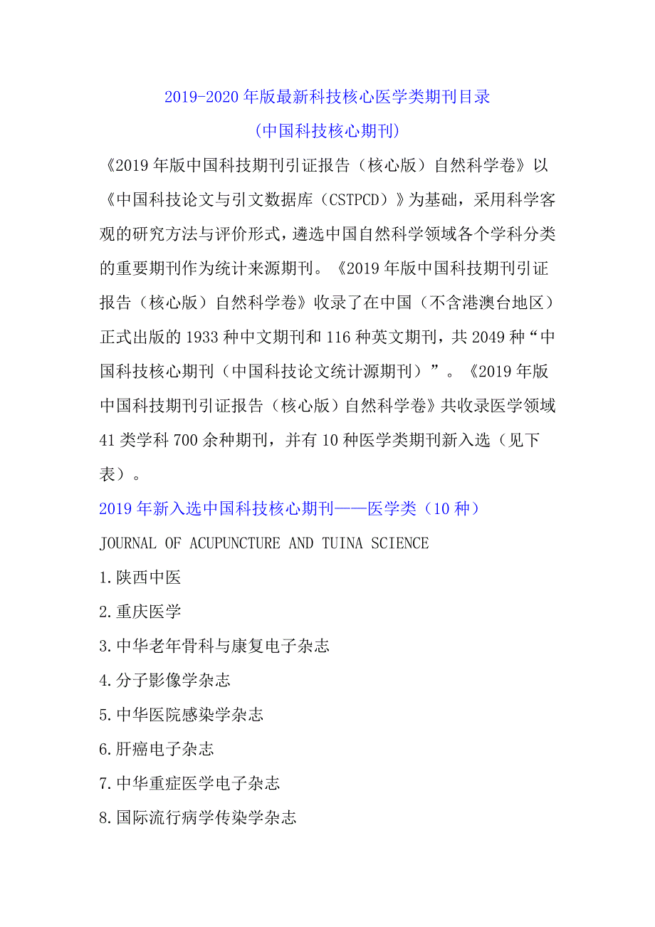 2020年版最新科技核心医学类期刊_第1页