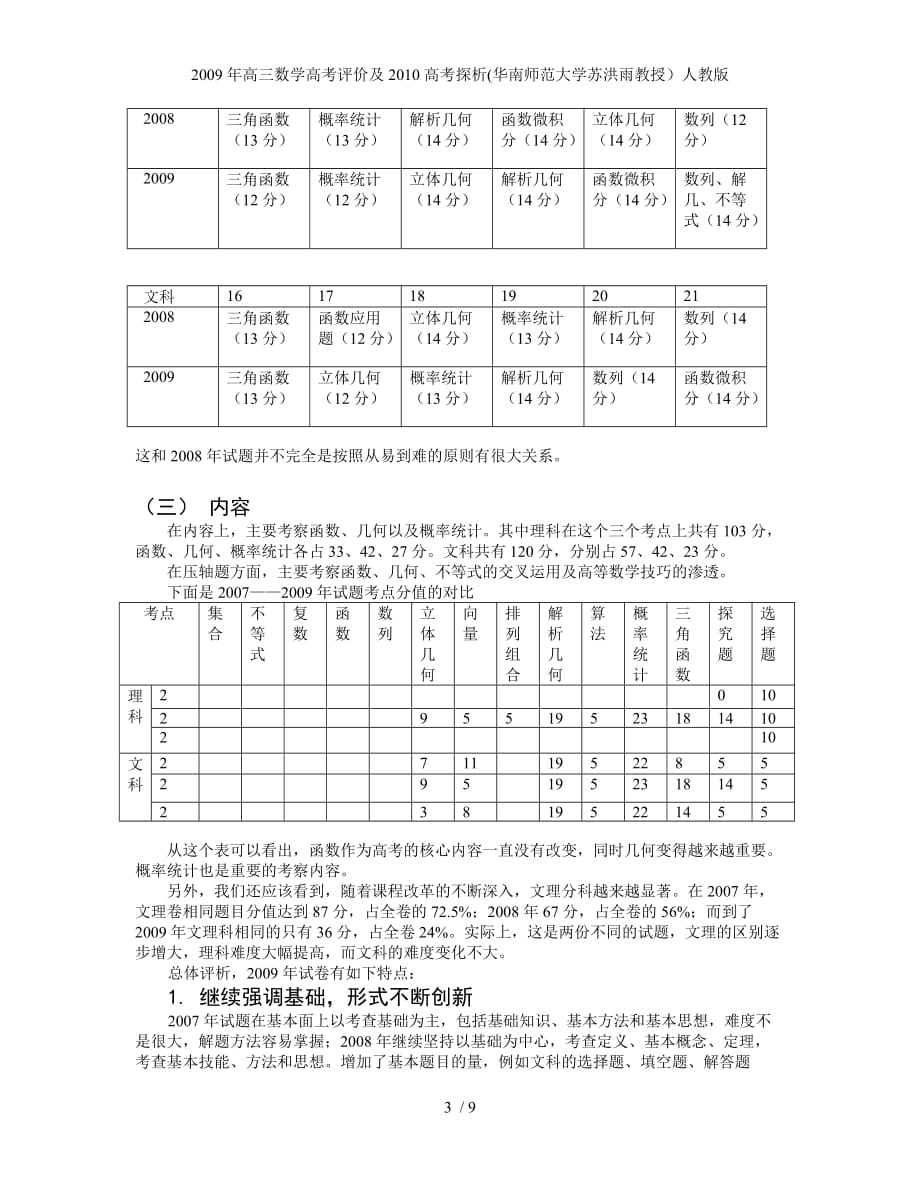 高三数学高考评价及2010高考探析(华南师范大学苏洪雨教授）人教版_第3页