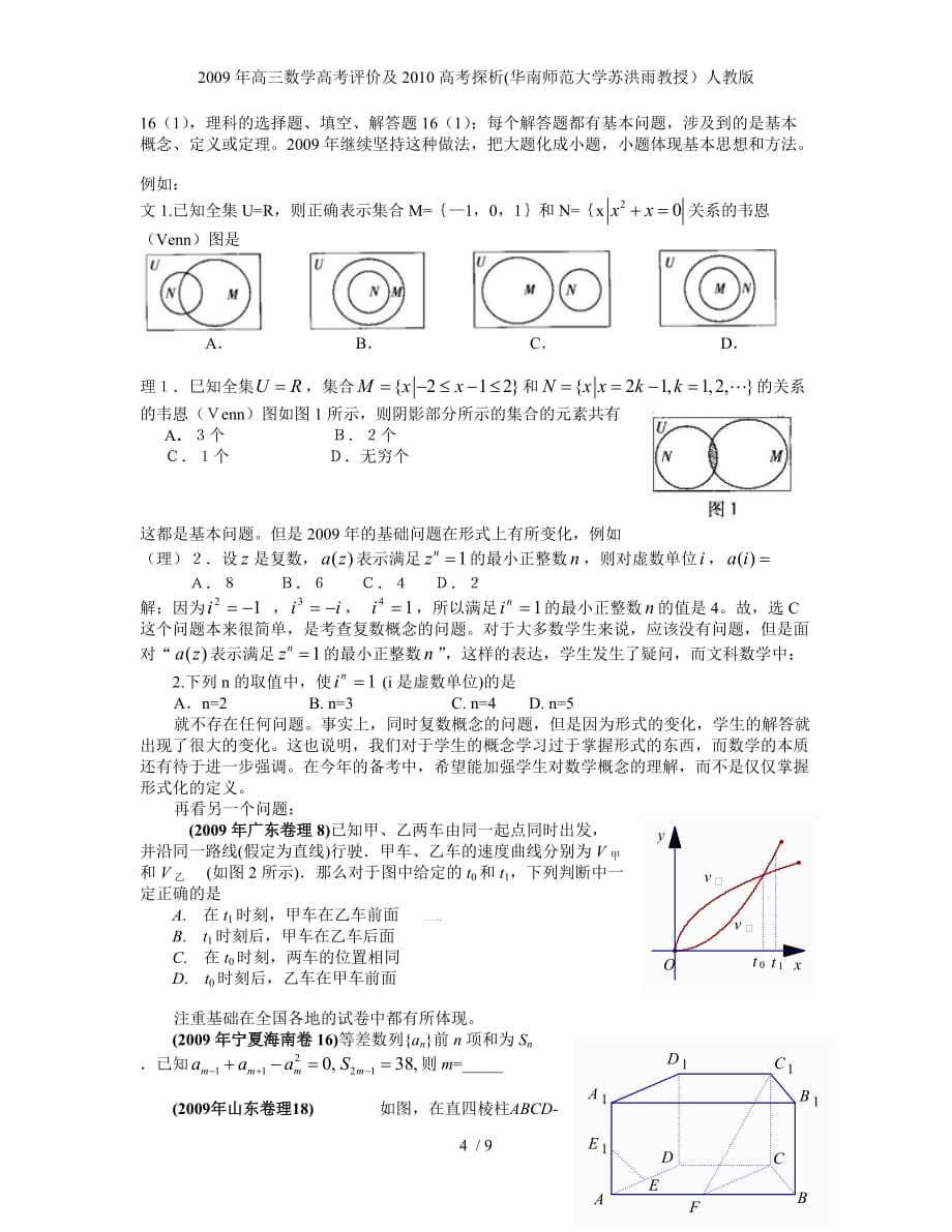 高三数学高考评价及2010高考探析(华南师范大学苏洪雨教授）人教版_第4页