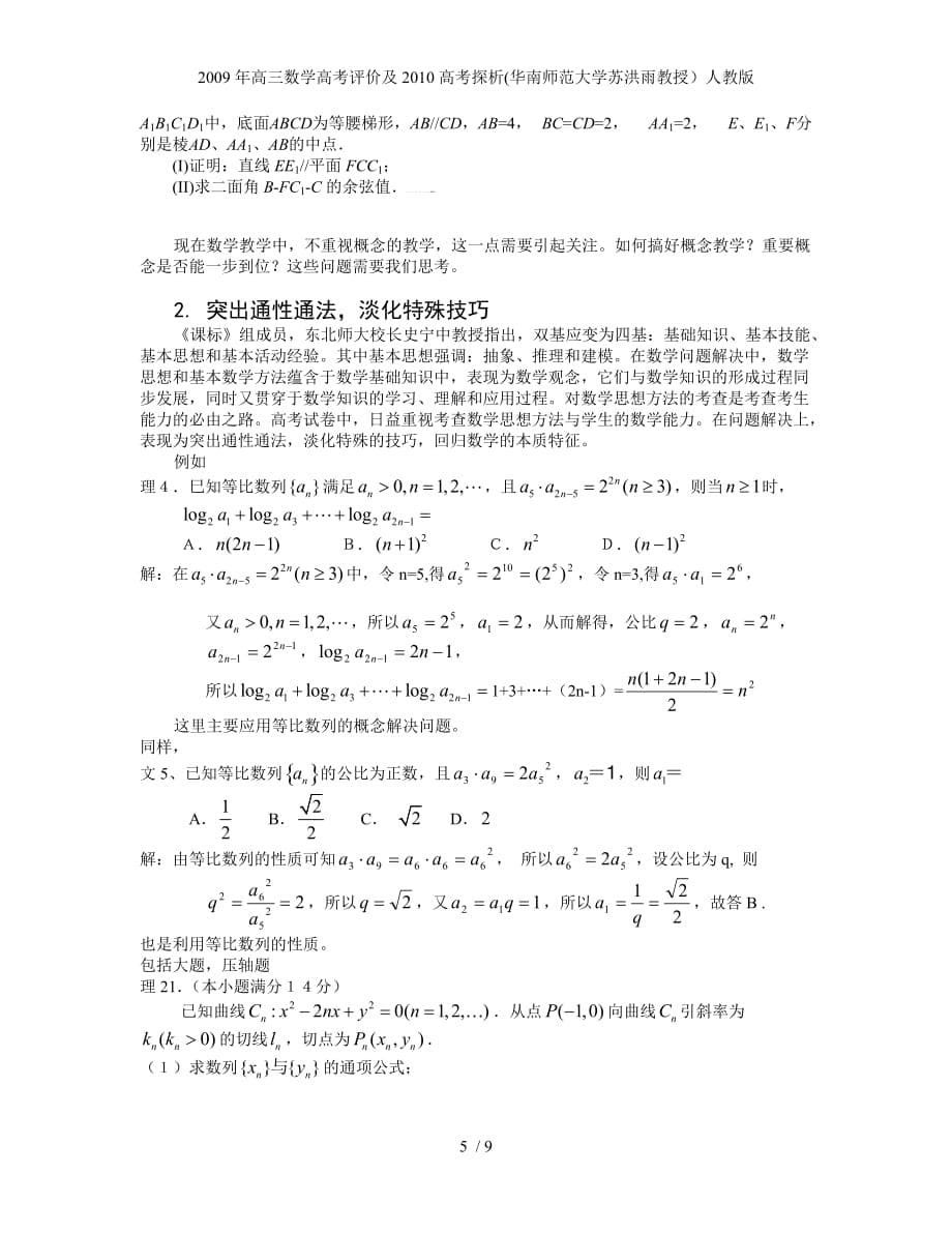 高三数学高考评价及2010高考探析(华南师范大学苏洪雨教授）人教版_第5页