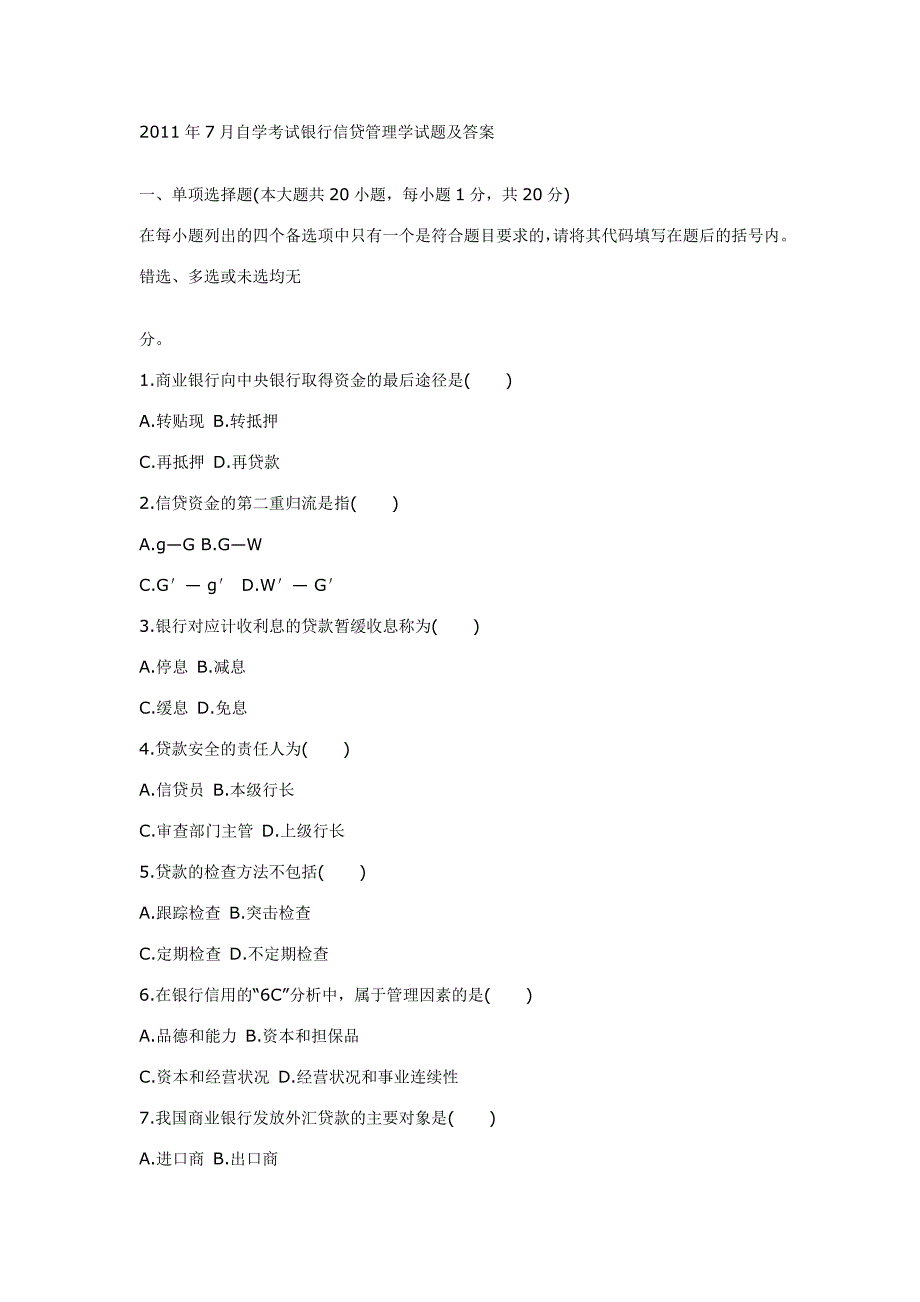 2011年7月自学考试银行信贷管理学试题及答案._第1页