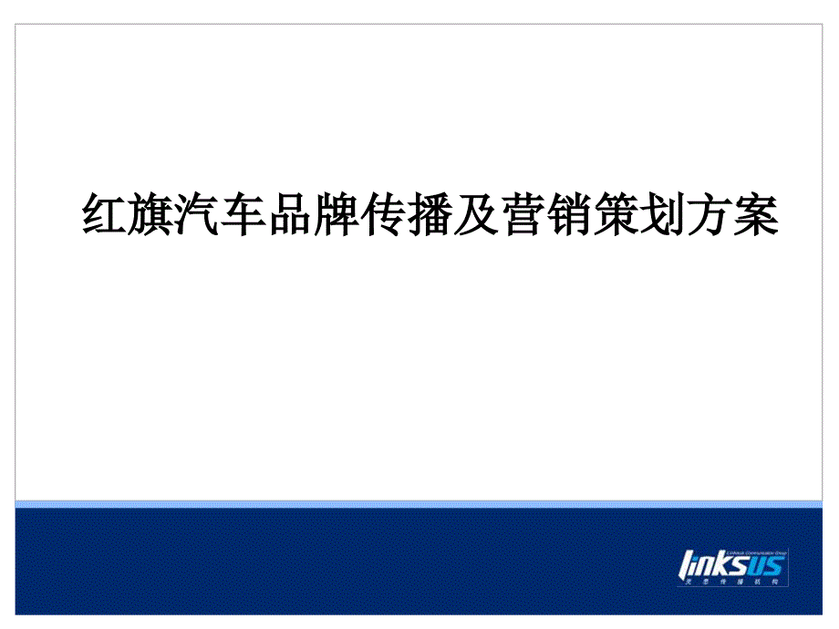 红旗汽车品牌传播及营销策划方案 ._第1页